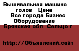 Вышивальная машина velles 6-голов › Цена ­ 890 000 - Все города Бизнес » Оборудование   . Брянская обл.,Сельцо г.